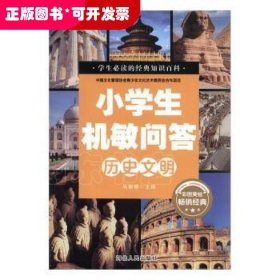 小学生机敏问答 ·历史文明彩图版 中国文化管理协会青少年文化艺术委员会合作项目 小学生必读的经典知识百科 少儿科普读物儿童百科全书 十万个为什么历史百科漫画书 小学生三四五柳年级课外书