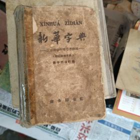 新华字典(50年代)