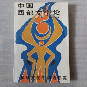 中国西部文学论-多维文化中的西部美