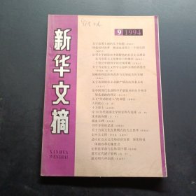 新华文摘1994 9