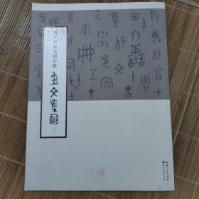 集字古诗文创作辑金文集联（二）