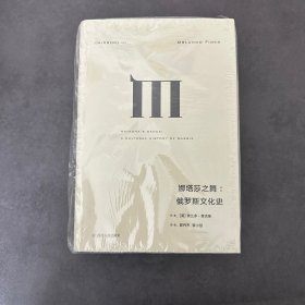 理想国译丛025：娜塔莎之舞：俄罗斯文化史