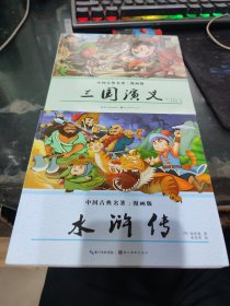 水浒传，三国演义（漫画版）/中国古典名著