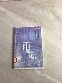 雨花——文爱艺诗集1998-1999