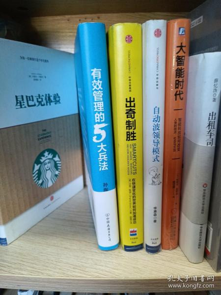 有效管理的5大兵法（柳传志 俞敏洪做序推荐  孙陶然全新管理巨著）