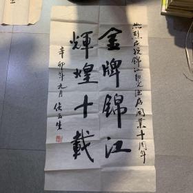 侯云生 书法作品、三尺对联 软片 书法字画类、终身保真