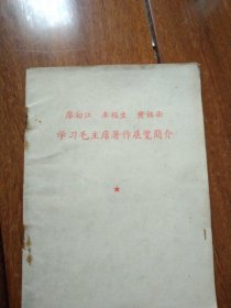 《学习毛主席著作展览简介》