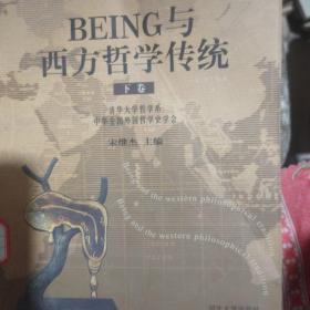 BEING与西方哲学传统（上下）