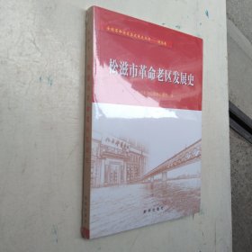 【正版覆膜】松滋市革命老区发展史