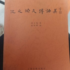 沈之瑜文博论集 影印版