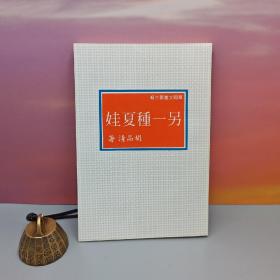 台湾中国文化大学出版社  胡品清《另一種夏娃》（锁线胶订）自然旧