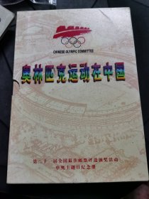 奥林匹克运动在中国  第二十一届全国最佳邮票票选颁奖活动申奥主题日纪念册
