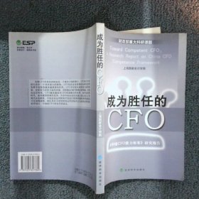 成为胜任的CFO