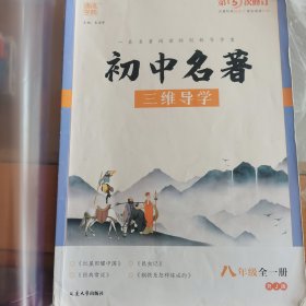 初中名著三维导学：八年级（全1册RJ版配部编本）
