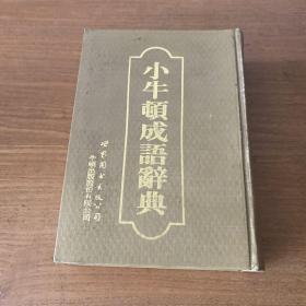 小牛頓成語(yǔ)辭典【實(shí)物拍照現(xiàn)貨正版】