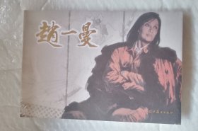 赵一曼