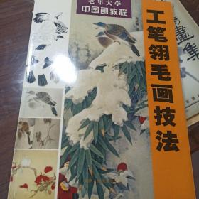 老年大学中国画教程：工笔翎毛画技法