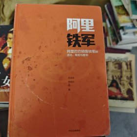 阿里铁军：阿里巴巴销售铁军的进化、裂变与复制