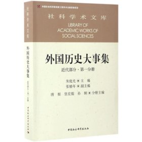 外国历史大事集  近代部分  第一分册