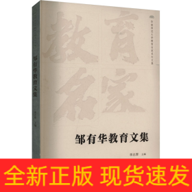 鄒有華教育文集