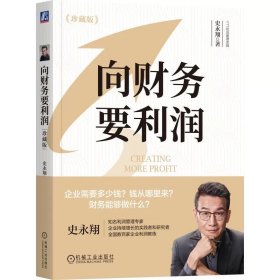 向财务要利润 珍藏版  史永翔 著名财务实战家史永翔作品 机械工业出版社