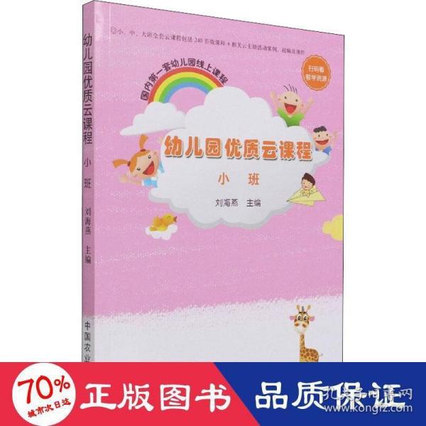 幼儿园优质云课程(小班)