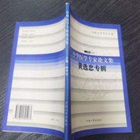 中华医学学术文库黄选忠专辑