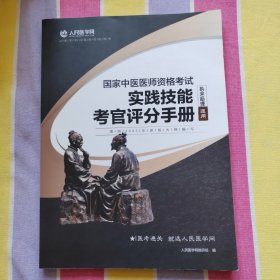 2023中医执业/助理医师资格考试 实践技能考官评分手册