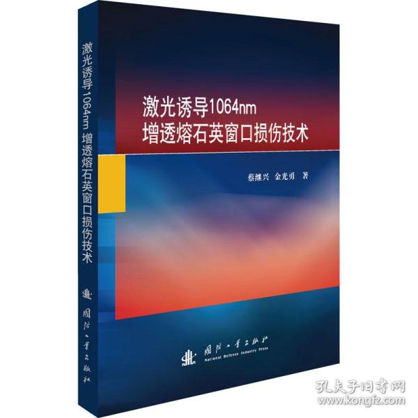 全新正版 激光诱导1064nm增透熔石英窗口损伤技术 蔡继兴,金光勇 9787118122817 国防工业出版社