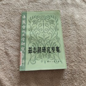 中国当代文学研究资料:茹志鹃研究专集