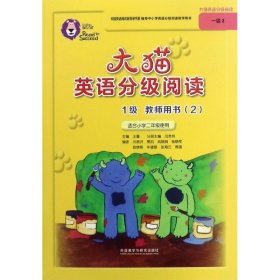大貓英語分級閱讀1級教師用書（2）