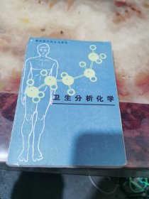 衛(wèi)生分析化學