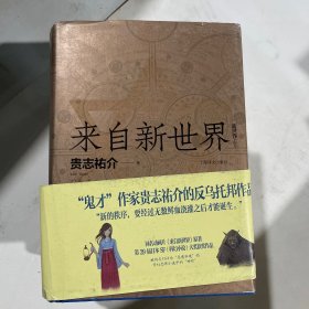 来自新世界 （上下）