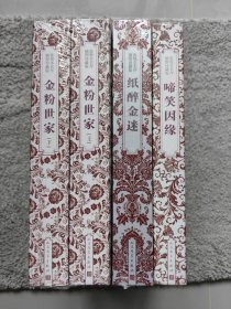 张恨水名作插图珍藏版（金粉世家，纸醉金迷，啼笑因缘）共三种4册