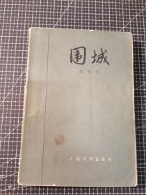 围城 一版三印