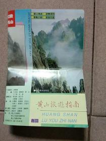 黄山旅游指南