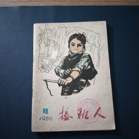 接班人1980 1