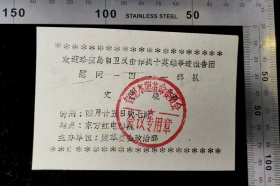 门票:1969年珍宝岛反击战英雄报告团文艺晚会入场券05,内蒙古,罕见特殊时期入场券,哲草委会政治部,11.6×8厘米,加盖哲里木盟革委会公章,gyx22304.12
