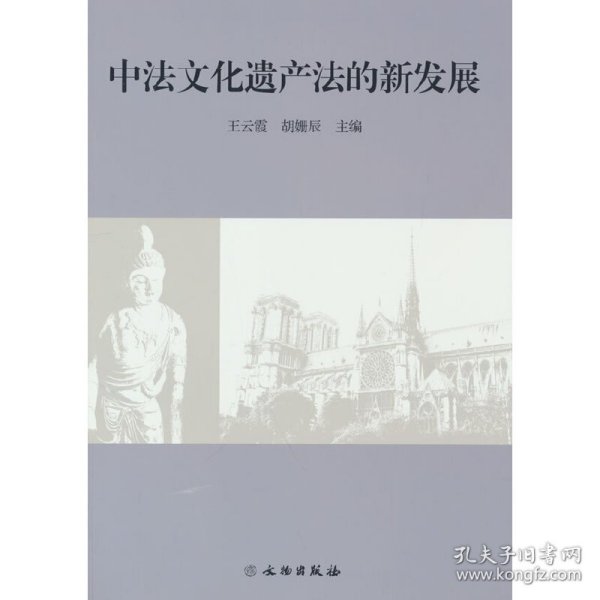 全新正版中法文化遗产法的新发展9787501077809