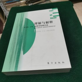 理解与解释：诠释学经典文选