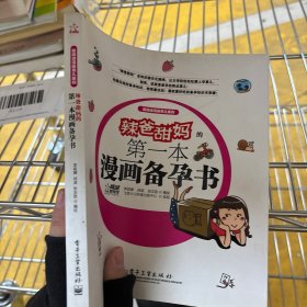 辣爸甜媽的第1本漫畫備孕書