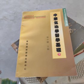 中国气功学医学基础下。