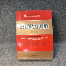 职务犯罪侦查文书填制要领