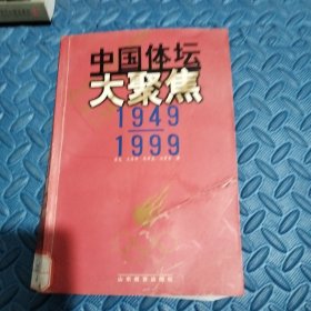 中国体坛大聚焦1949-1999