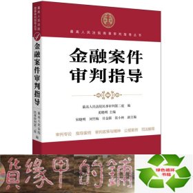 金融案件审判指导