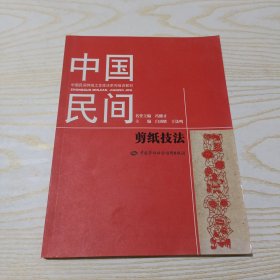 中国民间剪纸技法