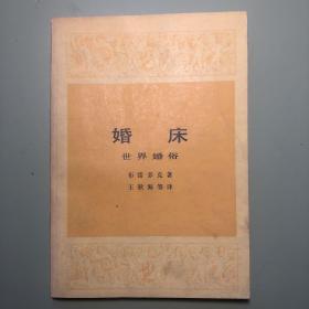婚床：世界婚俗