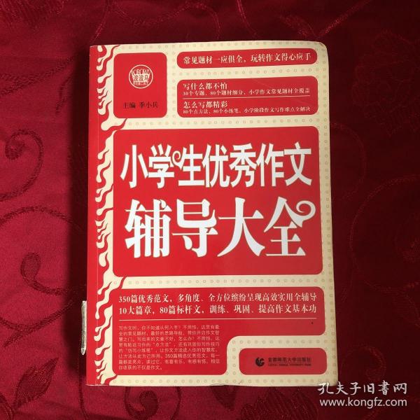 波波乌·新工具王：小学生优秀作文辅导大全（新版）