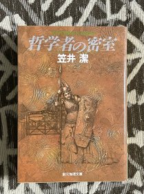 哲学者の密室　（哲学家的密室 日文原版）