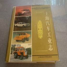 上海汽车工业志